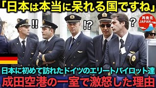 【海外の反応】「日本には本当に呆れますね」日本を初めて訪れたドイツのエリートパイロットたちが成田空港での体験に驚愕した理由