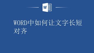 别再敲空格键对齐Word文字了，WORD文字长短对齐教程在这里！