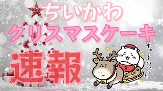 ちいかわクリスマスケーキ【ちいかわ日常】