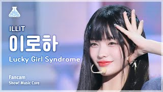 [예능연구소] ILLIT IROHA (아일릿 이로하) - Lucky Girl Syndrome 직캠 | 쇼! 음악중심 | MBC240420방송