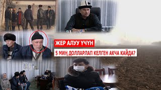 АРАВАНДЕ ЖЕР БЕРЕМДЕП 5 МИҢ ДОЛЛАРЛАП АЛГАН АКТИВИСТ ЖҮРӨГҮ КАРМАП КӨЗ ЖУМГАН/ЭЛДИН АКЧАСЫ КАЙДА?