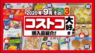 ◆コストコ大好き家族の購入品紹介◆　2020年9月その3