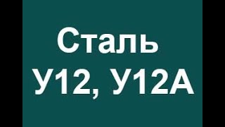 Инструментальная сталь У12А, У12 расшифровка марки стали по буквам