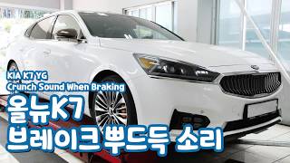 K7 브레이크 뿌드득 소리 Crunch Sound When Braking