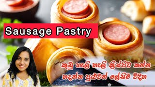 Sausage පේස්ට්‍රි | ☄️ගොඩක් රසට 😋ලේසි විදිහට 🤩ගෙදරදිම ඉක්මනින් මේ විදිහට අපිට හදාගන්න පුලුවන් 🌭🥐