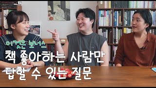 책 좋아하는 사람만 답할 수 있는 질문 😆🌟