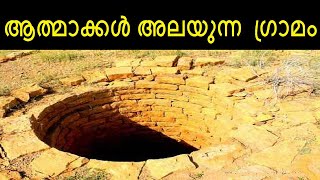 ആത്മാക്കൾ അലയുന്ന  ഗ്രാമം |  കുൽധാര | Kuldhara Ghost Village | One More Info | Hunted Place in India