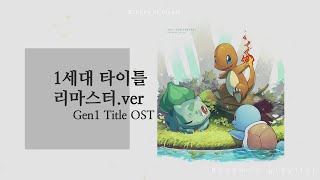 '1세대 타이틀' 한 시간 반복. [포켓몬 BGM]