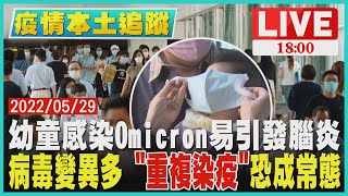 【1800疫情本土追蹤】幼童感染Omicron易引發腦炎　病毒變異多\