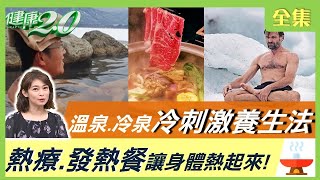 必知 泡溫泉 冷泉 冷刺激養生法 ！ 天冷畏寒 熱療 發熱餐 讓身體熱起來好療癒！ 健康2.0 20220101 (完整版)