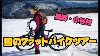 雪のファットバイクツアーに行ってみたin小谷村