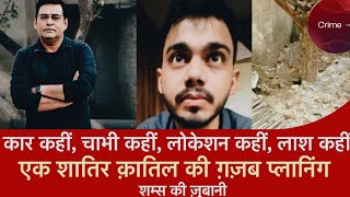 एक शातिर क़ातिल की ग़ज़ब Planning|| Crime Times