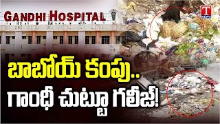 Special Report on Gandhi Hospital Premises Bad Position Under Congress Govt Rule | T News