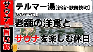 テルマー湯[新宿・歌舞伎町]　◇◇老舗の洋食とサウナで過ごした1日