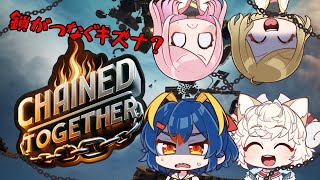 【鎖おじ】4人の絆が試される【Chained Together/戌星ひつじ/なゆはる家/こはる/なゆーん/岩飛ギンコ】