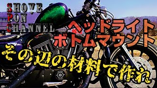 【スポーツスター】0円カスタム ヘッドライトをボトムマウントにしてくれ！【XL1200R】