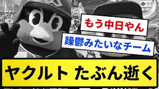 【もうダメや】ヤクルト たぶん逝く【反応集】【プロ野球反応集】【2chスレ】【5chスレ】