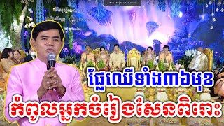 រាប់ផ្លែឈើ ច្រៀងដោយ ចាន់ សុធី / Khmer Wedding Ceremony Full HD 2023