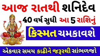 આજ રાતથી 40 વર્ષ સુધી શનિદેવ આ 6 રાશિઓની કિસ્મત ચમકાવશે | Rashifal 2025 | Vastu tips