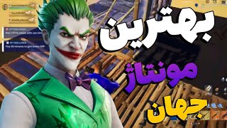 بهترين مونتاژ جهان | Fortnite montage