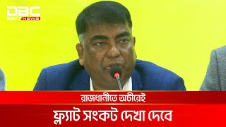 নতুন ড্যাপের কারণে রাজধানীতে ফ্ল্যাট সংকটের আশঙ্কা রিহ্যাবের