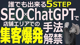 【誰でも出来る】店舗集客を爆発させるChatGPTとSEO対策の無敵活用法5STEP