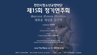 천안시청소년교향악단 제15회 정기연주회 '새로운 세상을 꿈꾸며'