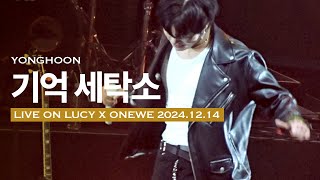 [241214] 원위(ONEWE) 기억 세탁소 (Eraser)  | 용훈 | LIVE ON 대구 LUCY X ONEWE