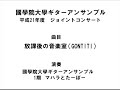 國學院大學ギターアンサンブル　第1回ジョイコン　「放課後の音楽室」