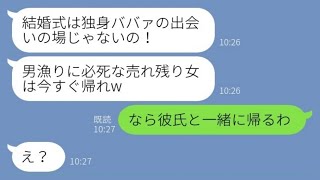 【LINE】弟の結婚式当日、36歳独身の私を見下し式場から追い出した弟嫁「ババァの出会いの場じゃないのでw」→義姉がある人物と一緒に帰った結果【スカッとする話】【総集編】【睡眠用】