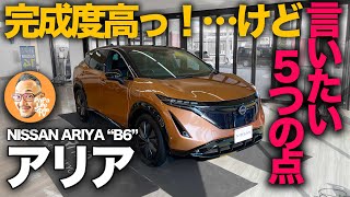 【日産アリア “B6” 】完成度が高い！…けど言っておきたい５つの注意点！[NISSAN ARIYA B6]