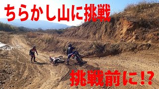 ハスクバーナＴＥ250Ｉで初めてプラザ坂下のちらかし山に行ってきました