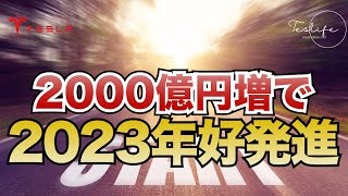 テスラ株、評価額2000億円を上乗せし、これまでで最高の1年のスタートを切る！