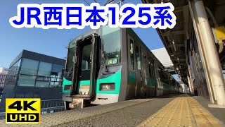 【敦賀】JR西日本125系電車　敦賀にて