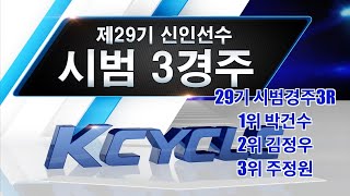 경륜29기 시범경주 3라운드!