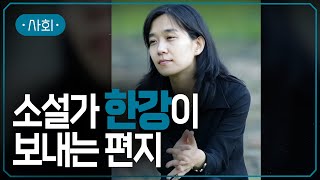 한강 노벨문학상 수상 특집, 세계를 감동시킨 한강의 언어 | #지식채널e