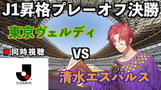 【LIVE同時視聴】東京ヴェルディ×清水エスパルス #J1リーグ 昇格プレーオフ決勝【霜月陸斗/吉本興業】