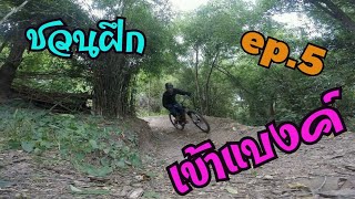 bikeday ชวนฝึก ep5 : มาฝึกเข้าแบงค์กันดีกว่า