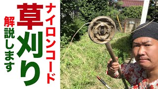 【ナイロンコード】草刈り作業を解説【庭師】