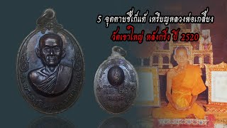 5 จุดตายชี้เก๊แท้ เหรียญหลวงพ่อเกลี้ยง วัดเขาใหญ่ หลังกริ่ง ปี 2520