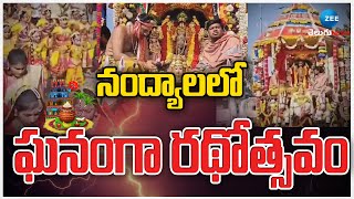 Sri Venkateswara Swamy Rathotsavam 2025 | Nandyal District | నంద్యాలలో ఘనంగా రథోత్సవం | ZEE News