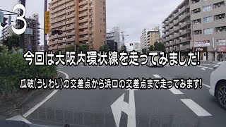 大阪の内環状線を走ってみました！3