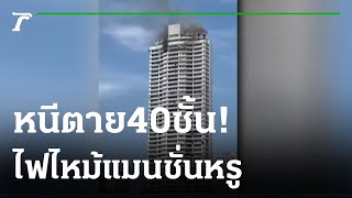 เพลิงไหม้แมนชั่นหรูสูงชั้น40 หนีตายอลหม่าน | 19-12-65 | ข่าวเย็นไทยรัฐ