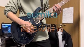 sumika「茜色の群青」ギター