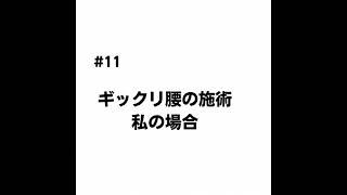 #11 ギックリ腰の施術①私の場合