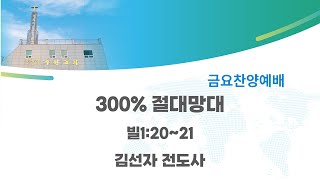 24.11.08(금요찬양기도회)[메시지]