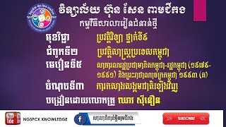 ប្រវត្តិវិទ្យា ថ្នាក់ទី៩ ជំពូកទី២ មេរៀនទី៥ សាធារណរដ្ឋប្រជាមានិតកម្ពុជា-រដ្ឋកម្ពុជា (១៩៧៩-១៩៩១) (ត)