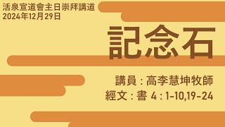 12月29日2024年主日崇拜 | 記念石