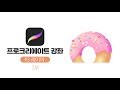 프로크리에이트 강좌 (procreate) #3 레이어 사용법 2부 | 클리핑 마스크, 레퍼런스 등