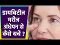 Diabetes Patient अंधेपन से कैसे बचें ? | Diabetic Eye Symptoms | Boldsky